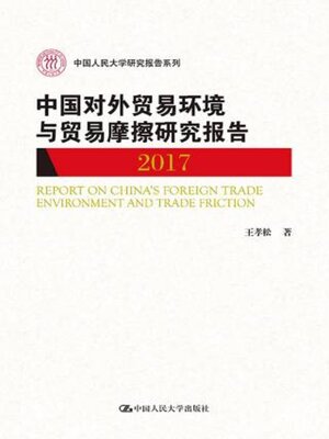 cover image of 中国对外贸易环境与贸易摩擦研究报告2017